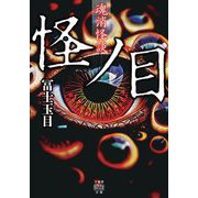 魂消怪談 怪ノ目(竹書房怪談文庫) [文庫]