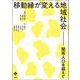 移動縁が変える地域社会―関係人口を超えて(文化とまちづくり叢書) [単行本]