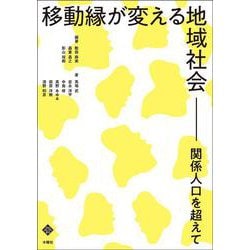 移動縁が変える地域社会―関係人口を超えて(文化とまちづくり叢書) [単行本]