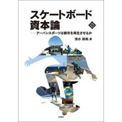 スケートボード資本論―アーバンスポーツは都市を再生させるか(文化とまちづくり叢書) [単行本]
