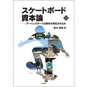 スケートボード資本論―アーバンスポーツは都市を再生させるか(文化とまちづくり叢書) [単行本]