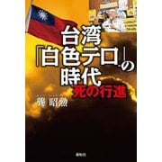 台湾「白色テロ」の時代―死の行進 [単行本]