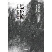 黒い絵―父と子が語る戦争 [単行本]