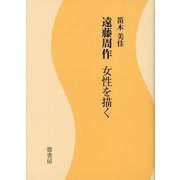 遠藤周作女性を描く [単行本]