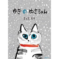ゆきのゆきちゃん [絵本]