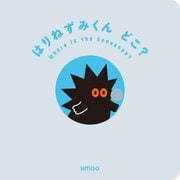 はりねずみくんどこ? [絵本]
