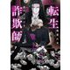 転生詐欺師―恋の手ほどき(幻冬舎ルチル文庫) [文庫]