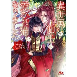 異世界で仙王の愛され猫になりました(幻冬舎ルチル文庫) [文庫]