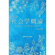 社会学概論―社会のしくみを1から学ぶ 改訂版 [単行本]