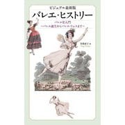ビジュアル最新版 バレエ・ヒストリー―バレエ史入門 バレエ誕生からバレエ・リュスまで ビジュアル最新版 [単行本]