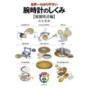 世界一わかりやすい腕時計のしくみ 複雑時計編(ビジュアルで身につく「大人の教養」) [単行本]