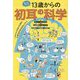 知ってるつもり!?13歳からの初耳の科学 [単行本]