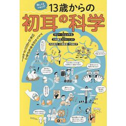 知ってるつもり!?13歳からの初耳の科学 [単行本]