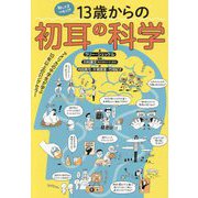 知ってるつもり!?13歳からの初耳の科学 [単行本]