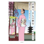 京都で、きもの修行―55歳から女ひとり住んでみて [単行本]