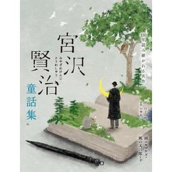 宮沢賢治童話集―雨ニモマケズ・風の又三郎など(100年読み継がれる名作) [単行本]