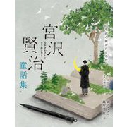 宮沢賢治童話集―雨ニモマケズ・風の又三郎など(100年読み継がれる名作) [単行本]