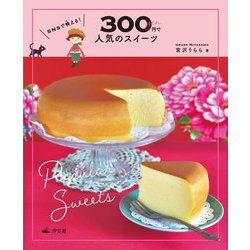 SNSで映える!300円で人気のスイーツ [全集叢書]