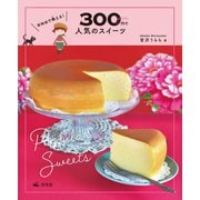SNSで映える!300円で人気のスイーツ [全集叢書]