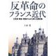 反革命のフランス近代―王党派・教会・貴族からみた新たな歴史像 [単行本]