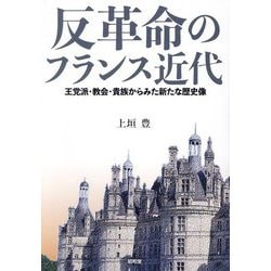 反革命のフランス近代―王党派・教会・貴族からみた新たな歴史像 [単行本]