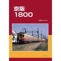 京阪1800－車両アルバム40<シャリョウアルバムヨンジュウ> [単行本]