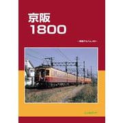 京阪1800－車両アルバム40<シャリョウアルバムヨンジュウ> [単行本]