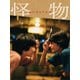 『怪物』 豪華版 [DVD]