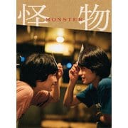 『怪物』 豪華版