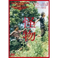 『怪物』 [DVD]