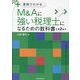 実例でわかるM&Aに強い税理士になるための教科書 第2版 [単行本]