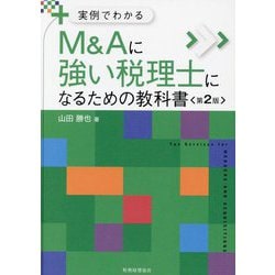 実例でわかるM&Aに強い税理士になるための教科書 第2版 [単行本]