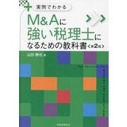 実例でわかるM&Aに強い税理士になるための教科書 第2版 [単行本]