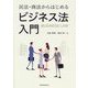 民法・商法からはじめるビジネス法入門 [単行本]
