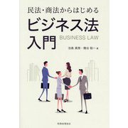 民法・商法からはじめるビジネス法入門 [単行本]