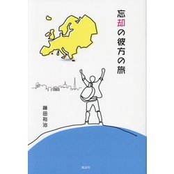 忘却の彼方の旅 [単行本]