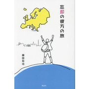 忘却の彼方の旅 [単行本]