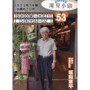 SHOW-HEYシネマルーム〈53〉2023年下半期お薦め70作 [単行本]