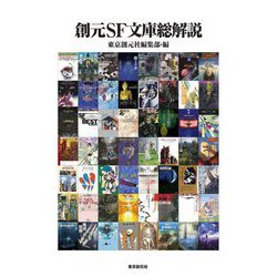 創元SF文庫総解説―創元SF文庫 [単行本]