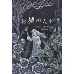 お城の人々 [単行本]