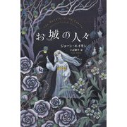 お城の人々 [単行本]