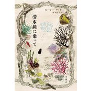 潜水鐘に乗って [単行本]