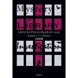 ミステリ・ライブラリ・インヴェスティゲーション―戦後翻訳ミステリ叢書探訪(KEY LIBRARY) [単行本]