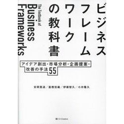 ビジネスフレームワークの教科書―アイデア創出・市場分析・企画提案・改善の手法55 [単行本]