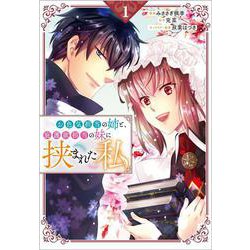お色気担当の姉と、庇護欲担当の妹に挟まれた私（コミック）１(GAコミック－お色気担当の姉と、庇護欲担当の妹に挟まれた私（コミック）<1>) [コミック]