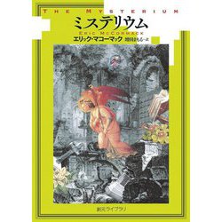 ミステリウム(創元ライブラリ) [文庫]