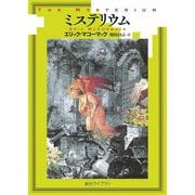 ミステリウム(創元ライブラリ) [文庫]