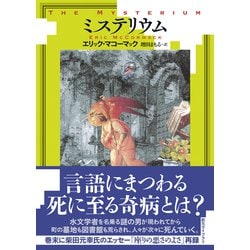 ミステリウム／エリックマコーマック，増田まもる