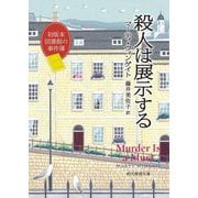 殺人は展示する―初版本図書館の事件簿(創元推理文庫) [文庫]