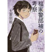 福家警部補の考察(創元推理文庫) [文庫]